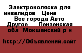 Электроколяска для инвалидов › Цена ­ 68 950 - Все города Авто » Другое   . Пензенская обл.,Мокшанский р-н